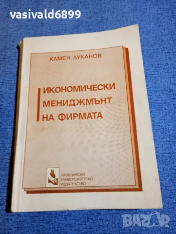 Камен Луканов - Икономически мениджмънт на фирмата 