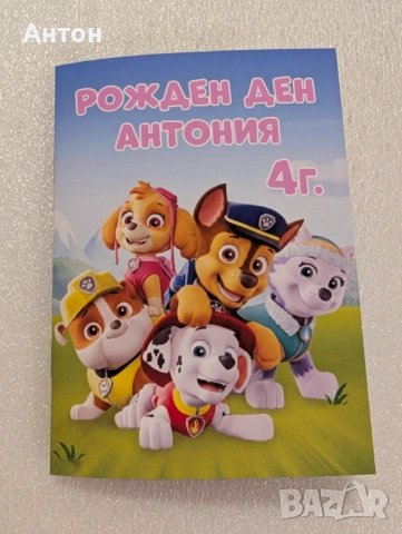 Персонализирани книжки за оцветяване с име и години на детето Пес патрул