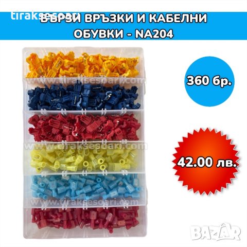 Бързи връзки и кабелни обувки в кутия - 360 броя