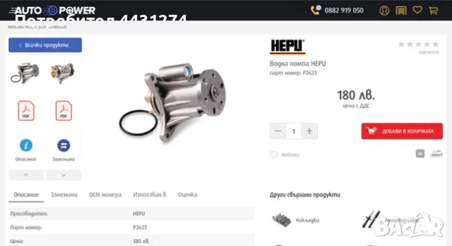 Чисто нова водна помпа Hepu -Jaguar XF 3.0 Diesel . Монтира се и на Citruen & Peugeot, снимка 3 - Части - 50146017