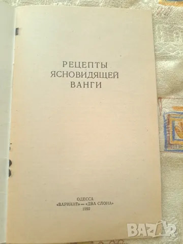 Рецепты ясновидещей ВАНГИ, снимка 2 - Други - 47332720