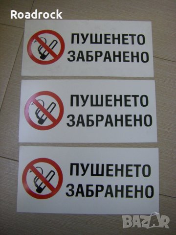 Табели /пушенето забранено/