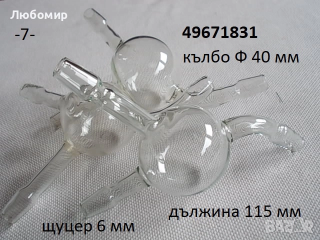 Стъклена камера + разни - списък, снимка 7 - Медицинска апаратура - 52467929