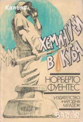 Норберто Фуентес - Хемингуей в Куба (1989), снимка 1 - Художествена литература - 21919718