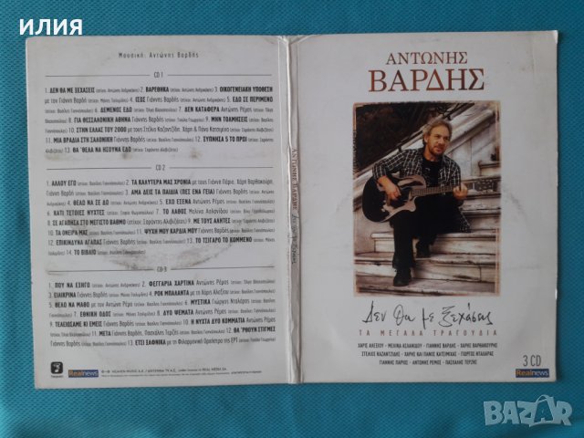 Αντώνης Βαρδής(Antonis Vardis) – 2014-Δεν Θα Με Ξεχάσεις - Τα Μεγάλα Τραγούδια(3CD), снимка 1 - CD дискове - 39644396