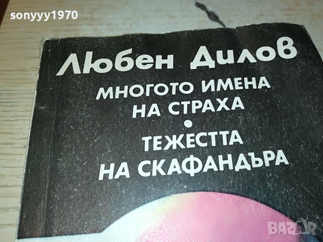 ЛЮБЕН ДИЛОВ-КНИГА 1502232030, снимка 2 - Други - 39688060