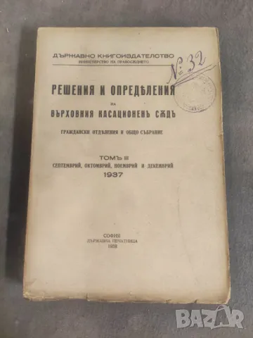 Продавам книга " Решения и определения на ВКС 1936-37, снимка 4 - Специализирана литература - 36503777