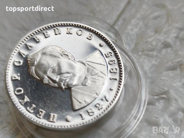 5 лева, 1977 г. 150 години от рождението на Петко Р. Славейков , снимка 5 - Нумизматика и бонистика - 53271870