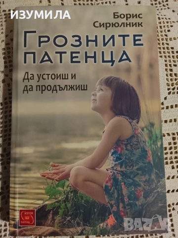 Грозните патенца - Борис Сирюлник