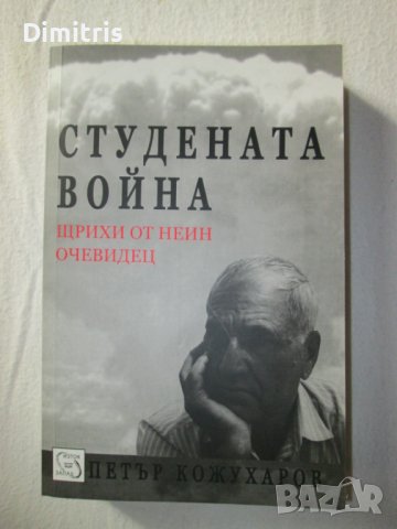 Студената война.Щрихи от неин очевидец, снимка 1 - Други - 39268165