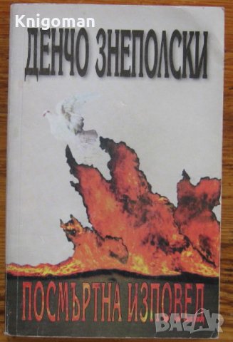 Посмъртна изповед, Денчо Знеполски