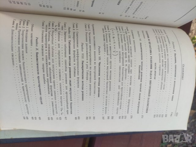 Продавам книга "Внутренняя баллистика .Сребяков 1949, снимка 9 - Други - 42551668