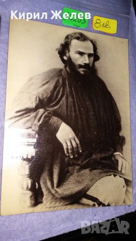 ЛЕВ НИКОЛАЕВИЧ ТОЛСТОЙ Стара РЯДКА ПОЩЕНСКА КАРТИЧКА СССР ТЕМА ПИСАТЕЛИ 32285