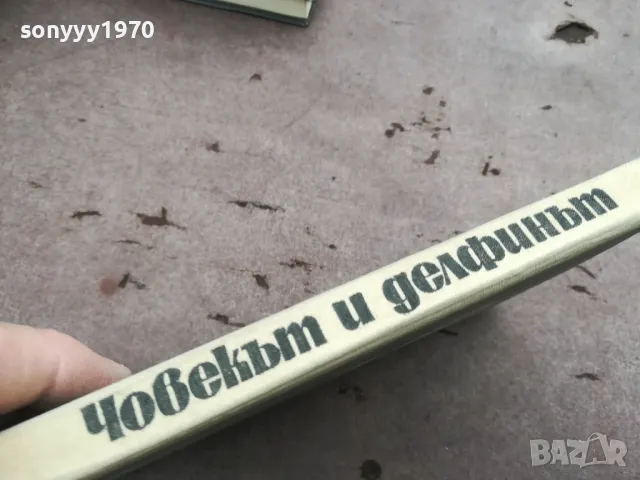 ЧОВЕКЪТ И ДЕЛФИНЪТ 0302251027, снимка 4 - Художествена литература - 48940295