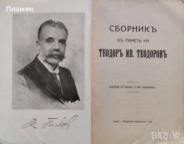 Сборникъ въ паметь на Теодоръ Ив. Теодоровъ, снимка 2 - Антикварни и старинни предмети - 44193348
