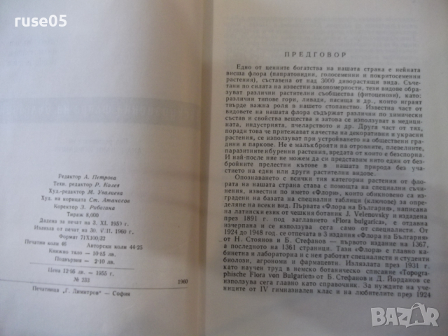 Книга "Екскурзионна флора на България-Стою Вълев" - 736 стр., снимка 3 - Енциклопедии, справочници - 36312417