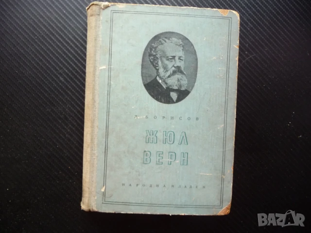 Жюл Верн Леонид Борисов писател фантаст герои Жул история