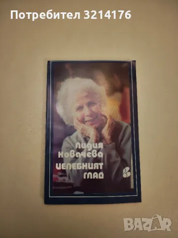 Целебният глад - Лидия Ковачева