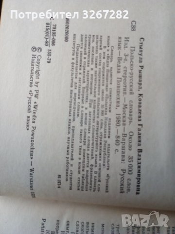 Речник,Полско-Руски,Пълен,Еднотомен,Съветско Издание, снимка 10 - Чуждоезиково обучение, речници - 44389372