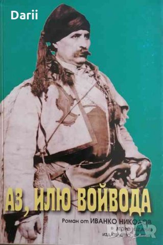 Аз, Илю войвода- Иванко Николов