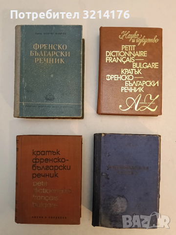 Френско-български речник - Атанас Яранов (1947/57, Наука и изкуство, осмо издание), снимка 2 - Чуждоезиково обучение, речници - 53284063