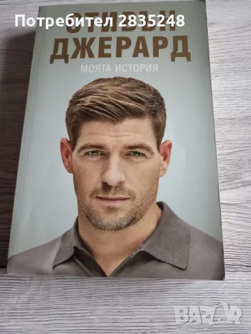 Стивън Джерард-Моята история 