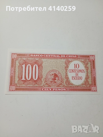 ЧИЛИ БАНКНОТА 100 ЕСКУДО 1960-1961 Г , снимка 3 - Нумизматика и бонистика - 52863965