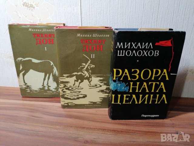 Михаил Шолохов - Тихият Дон ; Разораната целина , снимка 2 - Художествена литература - 39152517