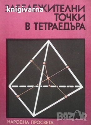 Забележителни точки в тетраедъра Георги Паскалев