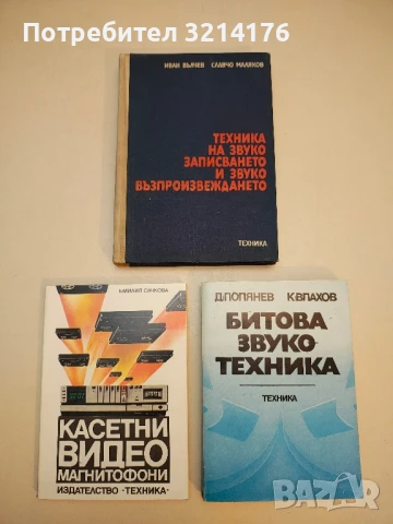 Техника на звукозаписването и звуковъзпроизвеждането - Иван Вълчев, Славчо Маляков