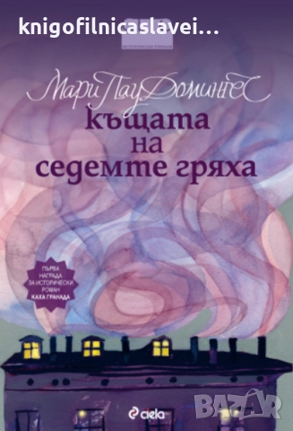 Мари Пау Домингес - Къщата на седемте гряха (2010)