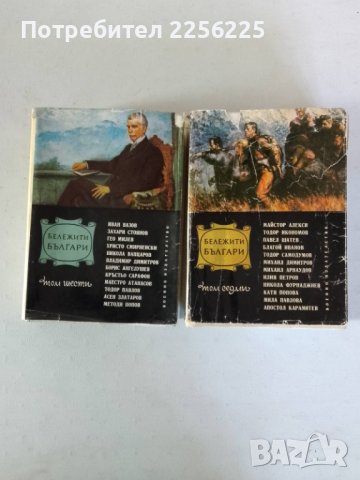 "Бележити българи", снимка 4 - Художествена литература - 44334743