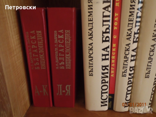История на България от БАН, речници, енциклопедии, комикси., снимка 4 - Енциклопедии, справочници - 53837391