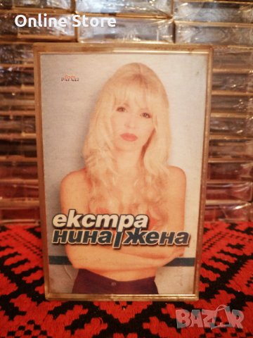 Екстра Нина - Екстра жена