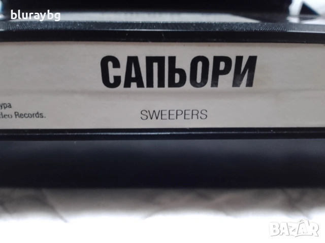 Sweepers VHS/Сапьори видеокасета, снимка 4 - Други жанрове - 53438911