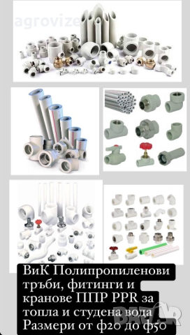 ВиК Полипропиленови тръби, фитинги и кранове ППР PPR за топла и студена вода  Размери от ф20 до ф50 