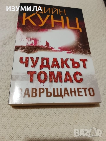 Чудакът Томас. Част 2: Завръщането 