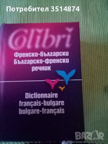 Френско -Български Българско -Френски речник Валентина Бояджиева Росица Ташева Силвия Вагенщайн , снимка 1 - Чуждоезиково обучение, речници - 42059919