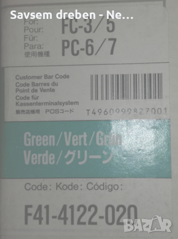 Цветни тонер касети за копирна машина Canon PC7 F41-4112-040 и F41-4122-020 