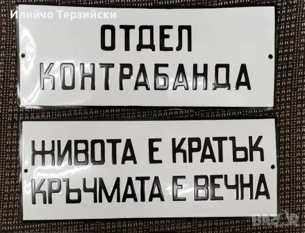 табели 25 х 10 см., снимка 1