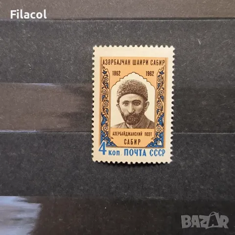 СССР Личности Сабир 1962 г.
