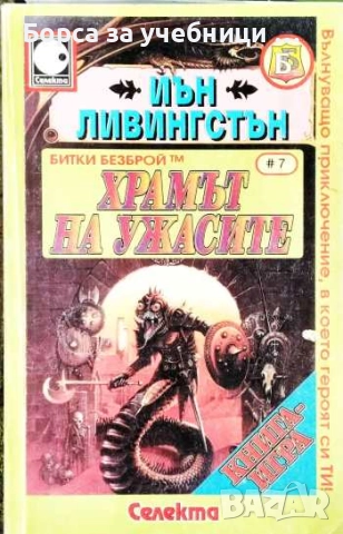 Храмът на ужасите Вълнуващо приключение, в което героят си ти! / Иън Ливингстън