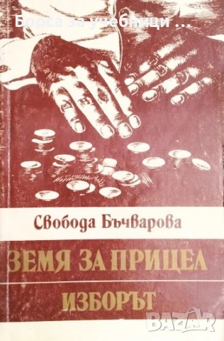 Земя за прицел. Книга 1-4 / Свобода Бъчварова, снимка 3 - Художествена литература - 52825088