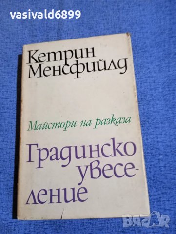Кетрин Менсфийлд - Градинско увеселение 