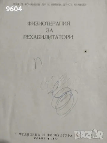Физиотерапия за рехабилитатори, снимка 2 - Специализирана литература - 47142147