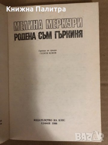 Родена съм гъркиня- Мелина Меркури, снимка 2 - Художествена литература - 34531508
