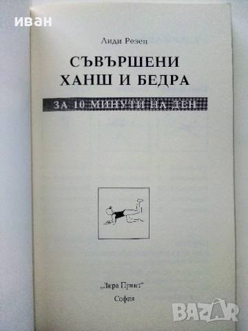 Съвършени ханш и бедра за 10 минути на ден - Лиди Резен - 1999г., снимка 2 - Специализирана литература - 53508967