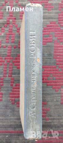 Роби. Томъ 1 Антонъ Страшимировъ, снимка 3 - Антикварни и старинни предмети - 42429582