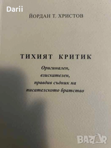 Тихият критик Оригинален, взискателен, правдив съдник на писателското братство- Йордан Т. Христов