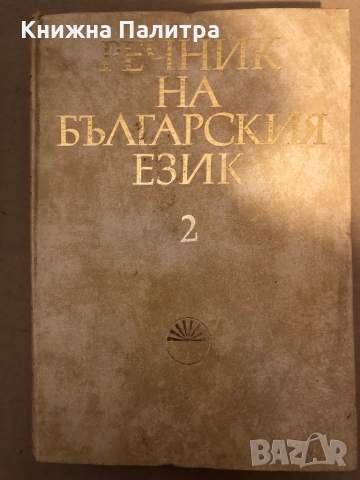 Речник на българския език - том 2 - БАН